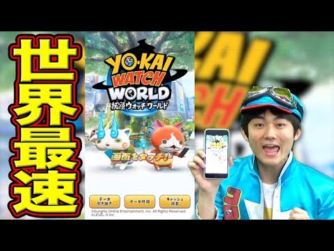 『妖怪ウォッチ ワールド』世界最速で遊んでみた！！