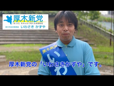 厚木市議会議員選挙2023候補者　厚木新党　いわさきかずや　です