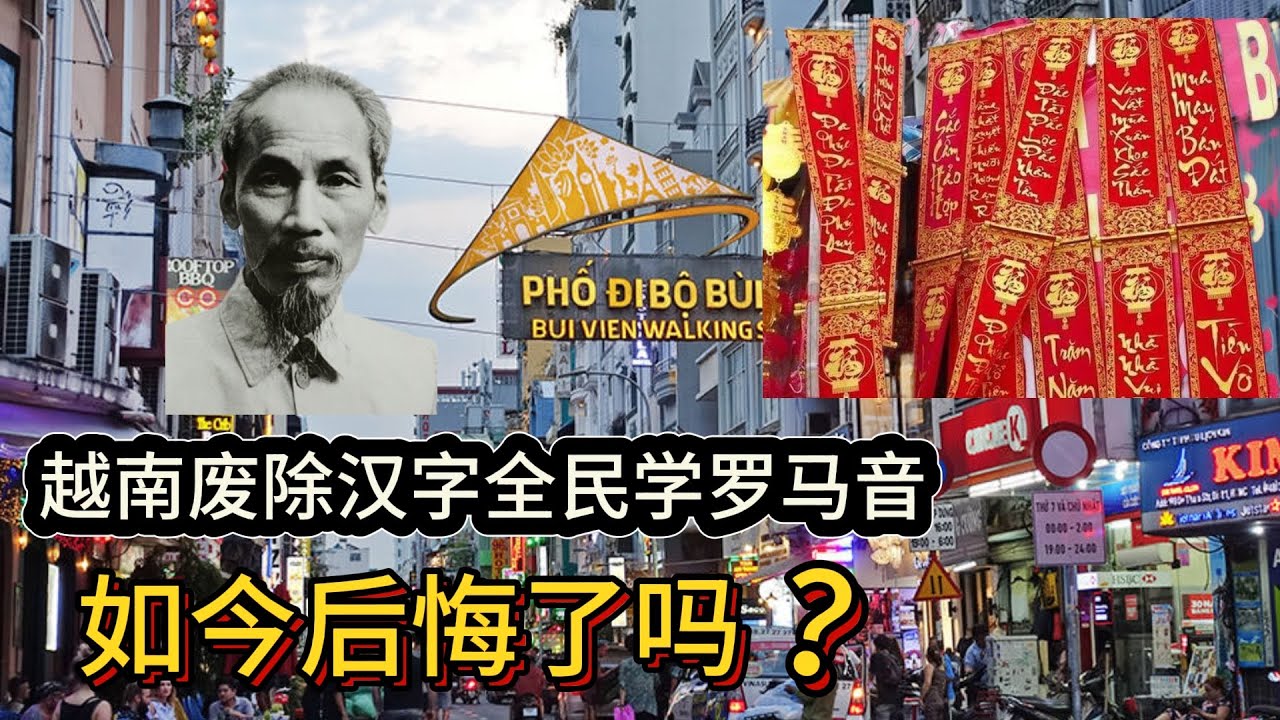 越南廢除了漢字，斷絕了上千年文化傳承，全民學習羅馬拼音，如今後悔了嗎？