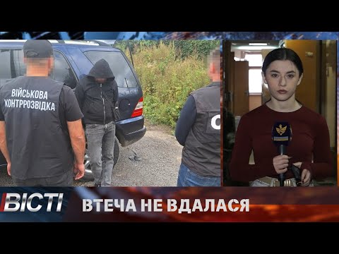 Втеча не вдалася
