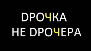 ДРОЧКА НЕ ДРОЧЕРА #ЧЧ ДРОЧКА НЕ ДРОЧЕРА #ЧЧ