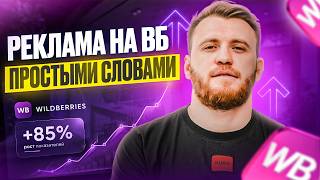Реклама WB ПРОСТЫМИ СЛОВАМИ! Как сейчас НАСТРАИВАТЬ рекламу | Единая, ручная, CPC,  полки