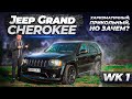 Jeep Grand Cherokee SRT 8 - джип гранд чероки тест драйв! Обзор, мнение, проблемы, отзыв