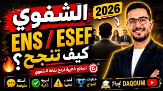 كيف تنجح في شفوي المدارس العليا للأساتذة 2026 screenshot 4