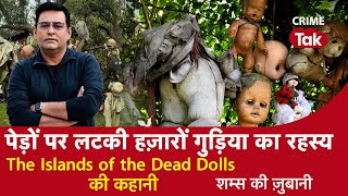 EP 1025: पेड़ों पर लटकी हज़ारों गुड़िया का रहस्य, The Islands of the Dead Dolls की कहानी| CRIME TAK