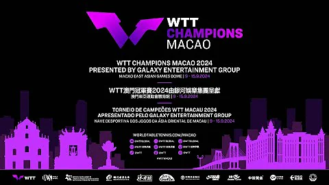 「WTT 澳門冠軍賽2024由銀河娛樂集團呈獻」將於2024年9月9日至15日舉行 - 天天要聞