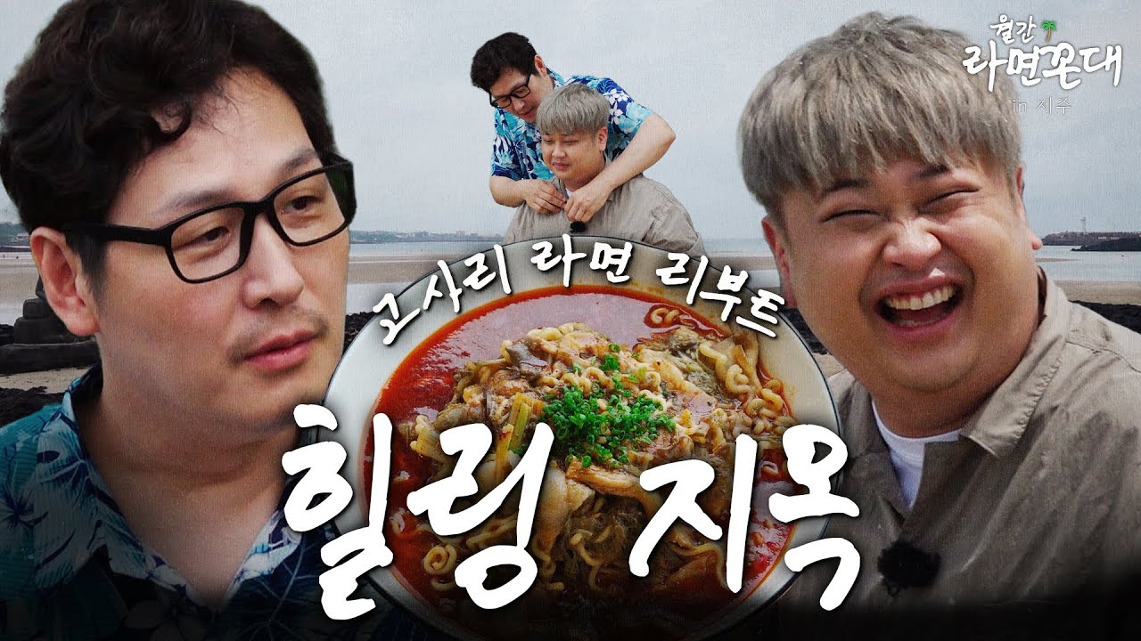 "남노야 불안해하지마" 요리하는 돌아이와의 제주도 고사리 여행.. [월간 라면꼰대 : 제주편] 