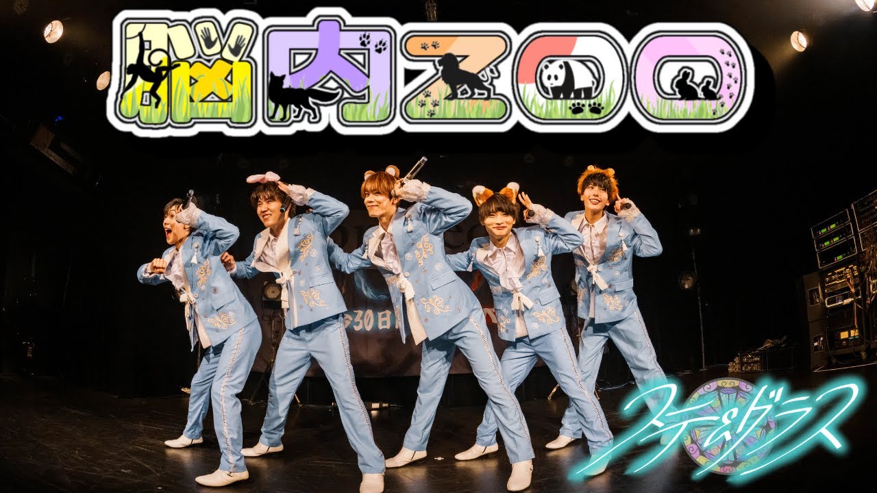 【LIVE VIDEO】「脳内ZOO」/ステ&グラス