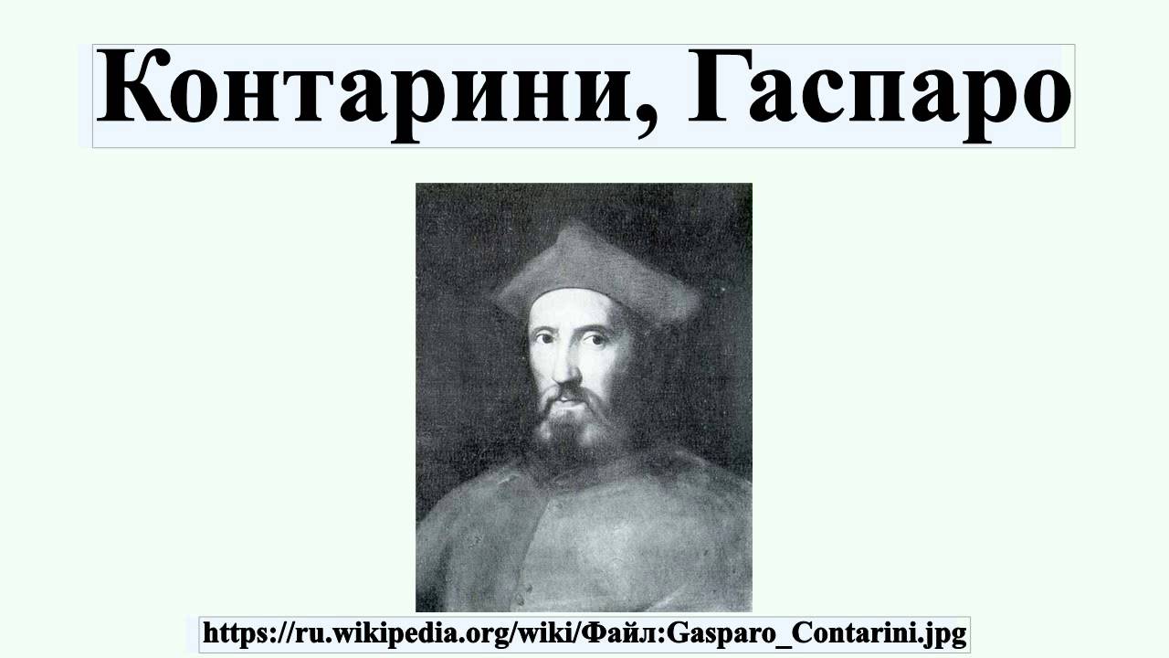 Контарини, Гаспаро