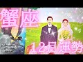 2024年蟹座12月の運勢　おめでとうございます✨🎁✨何かとんでもなくビッグなものを受けとります‼️受けとることを許してくださいね🥰総合、仕事、恋愛(人間関係)