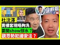 黃之鋒放流料呃錢，隨時俾人告？【有片】杜汶澤賣樓套現唔夠洗，開show掠水，觀眾勢犯國安法？20-10-18