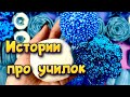 Истории про учителей 🤩 с  мылом, крахмалом и хрустяшками 😊 от подписчиков ❤️