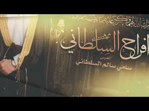 شيلة المعرس سامي سالم السلطاني احمد الرجعان حصريا 2025