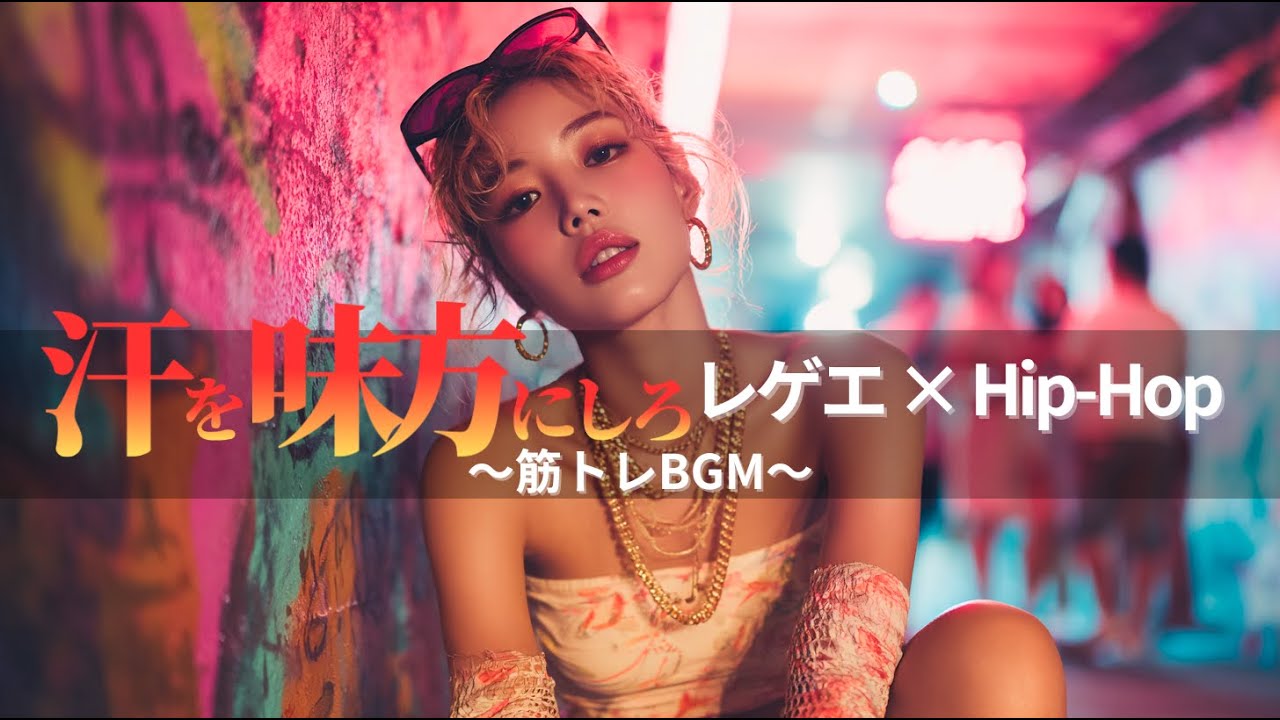 ジャパレゲ 筋トレBGM🔥重低音×汗を味方にしろ｜TOKYO PHONK Vol.5821