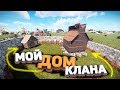 Rust - Живу на территории клана. Зарейдил клан их же ресурсами.