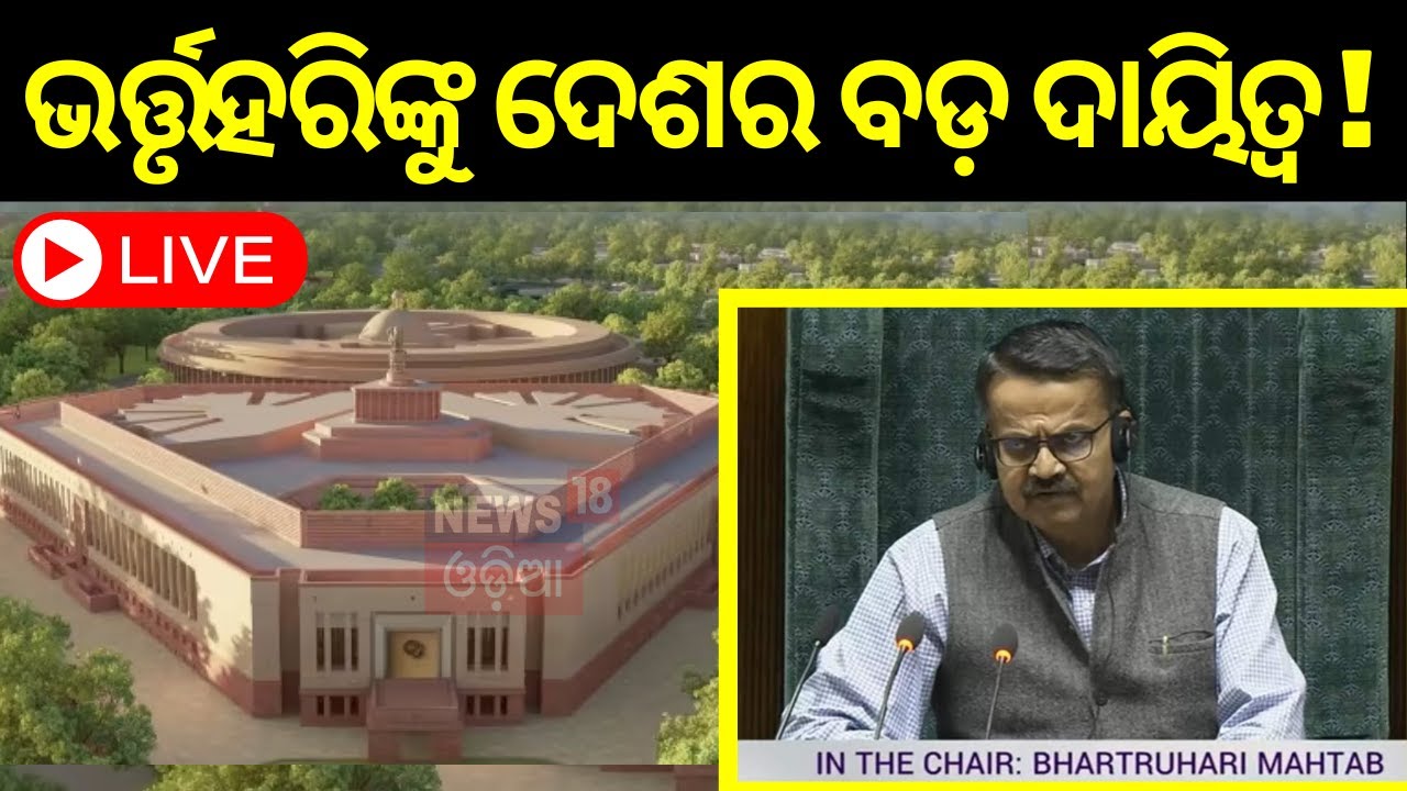Live : ଭର୍ତ୍ତୃହରିଙ୍କୁ ବଡ଼ ଦାୟିତ୍ୱ | Bhartruhari Mahtab | Narendra Modi |  BJP Govt