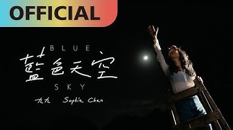 九九 Sophie Chen -【藍色天空】Blue Sky | Official MV