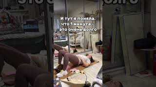Ягодичный мост и планка 🤣🤌🏻 #мамскийблог #мамаблог #юмор #фитнес