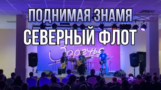 Поднимая знамя - Северный флот. Выступление перед школьниками из ЛНР и ДНР. СВОИХ НЕ БРОСАЕМ!