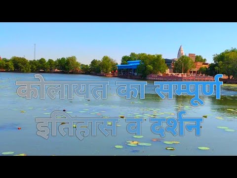  Complete history and philosophy of Kolayat Full history of Kolayat Lake Bikaner or Kolayat  Vlogdarshan