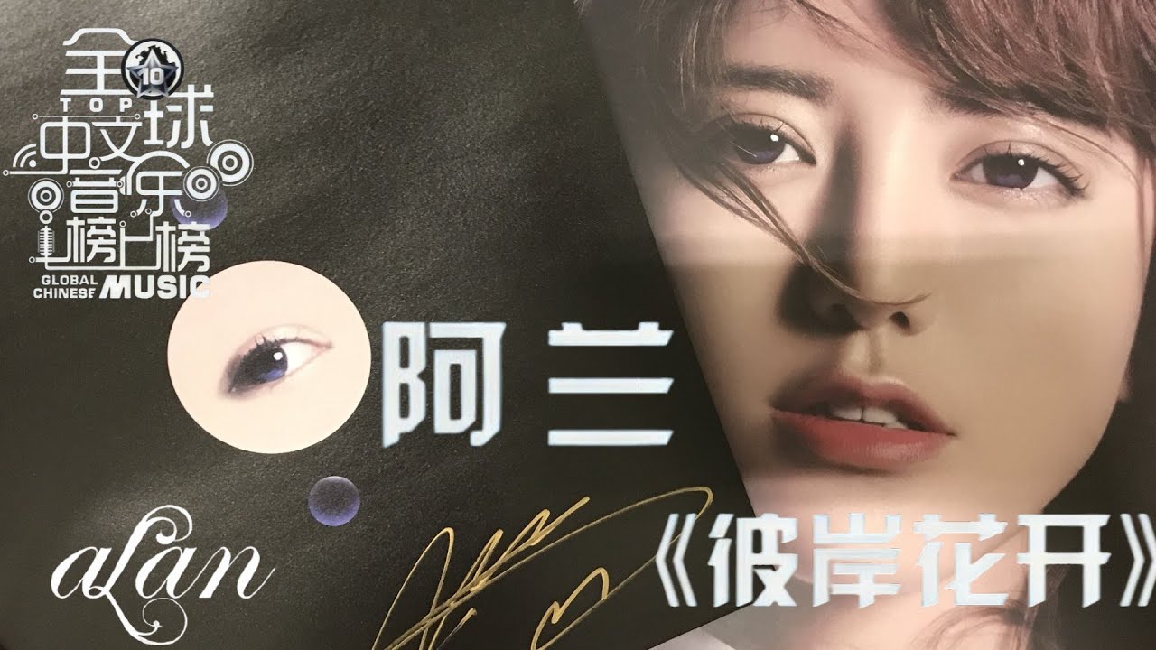 alan（阿兰）～ 彼岸花开（Bǐ'ànhuā kāi）Manjusaka / 全球中文音乐榜上榜 2017.12.23