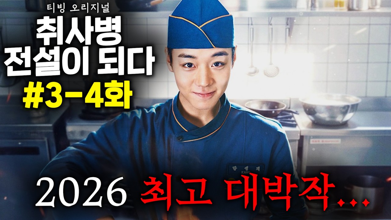 ≪취사병 전설이 되다≫ 3-4화 떴다..! TV 등장 이래, 최초로 전 연령대 시청 1위로, 드라마 패러다임 자체를 새로 쓰고 있는 2026 최고 대박작...