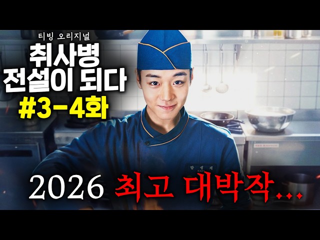 ≪취사병 전설이 되다≫ 3-4화 떴다..! TV 등장 이래, 최초로 전 연령대 시청 1위로, 드라마 패러다임 자체를 새로 쓰고 있는 2026 최고 대박작...