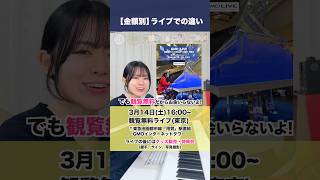 【金額別】ライブでできることの違い。 #遠坂めぐ