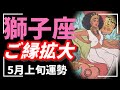 獅子座…これ、きてます。今引き寄せ拡大中です✨人生が好転する前兆🪐💫🐍【タロット個人鑑定級リーディング 】
