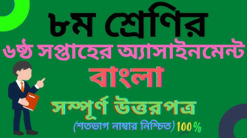 Class 8 Bangla Assignment Answer 6th Week। ক্লাস ০৮ বাংলা  অ্যাসাইনমেন্ট সমাধান।৬ষ্ঠ সপ্তাহ
