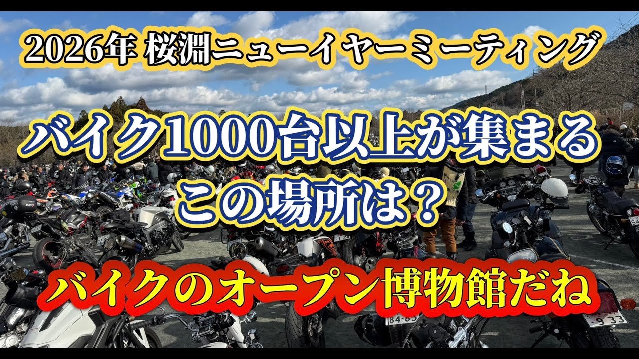 2026年桜淵ニューイヤーズミーティング 2026 前編　バイクが集まる最大イベント！　ここは、バイクの聖地？