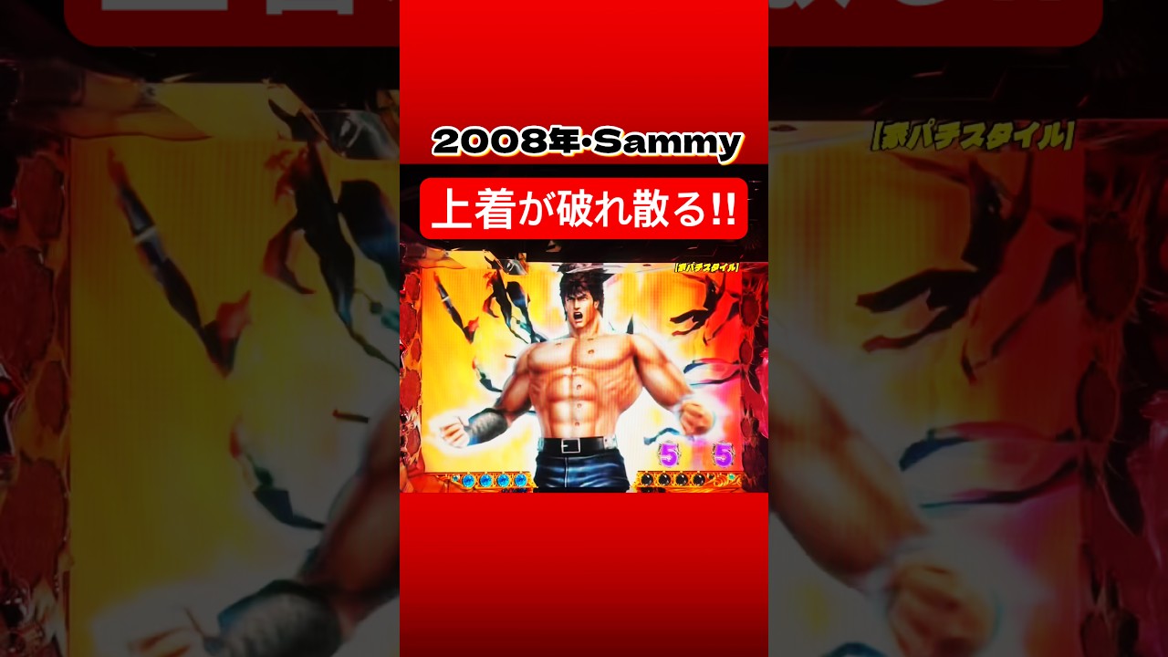 🔥【続編②】08年CR北斗の拳！右肩上がりにチャンスUPだが⁉︎　#家パチスタイル　#パチンコ　#パチンコショート　#ぱちんこ　#懐かしいパチンコ　#japan #shorts #北斗パチンコ