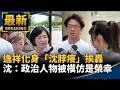 逸祥化身「沈脖癢」挨轟　沈伯洋：政治人物被模仿是榮幸｜#鏡新聞