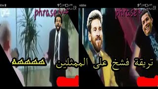 تريقة فشخ على الممثلين ههههههههههههههههه