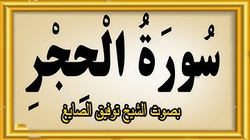 سورة الحِـجر بصوت الشيخ توفيق الصايغ