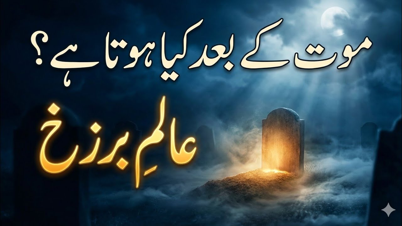 موت کے بعد کیا ہوتا ہے؟ عالمِ برزخ کی پراسرار دنیا | قبر سے قیامت تک: عالمِ برزخ کا مکمل بیان
