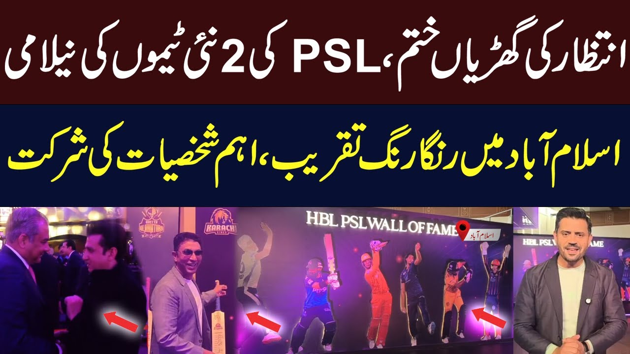 Wait Is Over! Auction of PSL’s 2 New Teams Begins | Ceremony in Islamabad | Hum News | Pakistan News