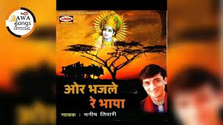OR BHAJLE RE BHAYA##MANISH TIWARI#BAWA SONGS 