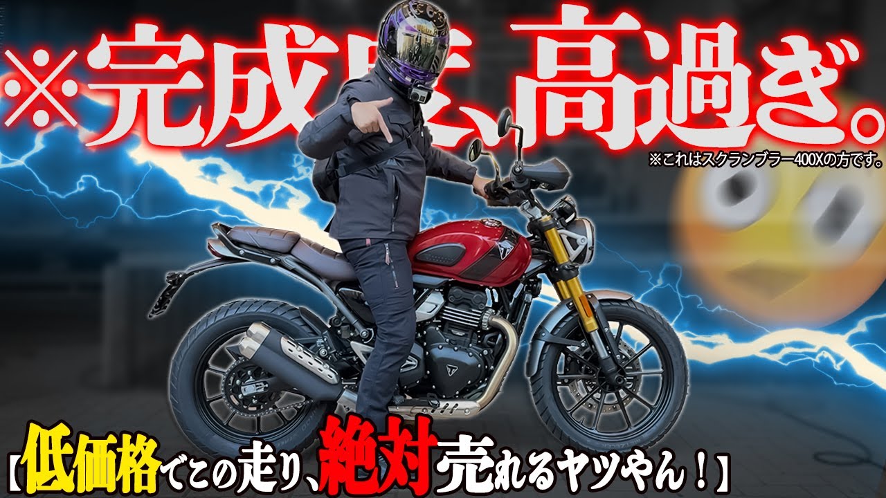 中免で乗れるトライアンフ】無敵の400ccが出ちゃったよ