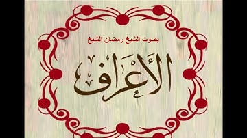 سورة الأعراف بصوت الشيخ رمضان الشيخ امام مسجد الكالوتي