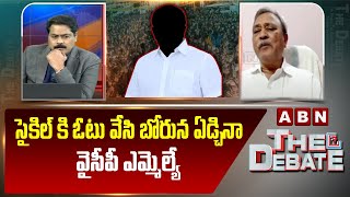 CPI Gafoor : సైకిల్ కి ఓటు వేసి బోరున ఏడ్చినా వైసీపీ ఎమ్మెల్యే | ABN Telugu