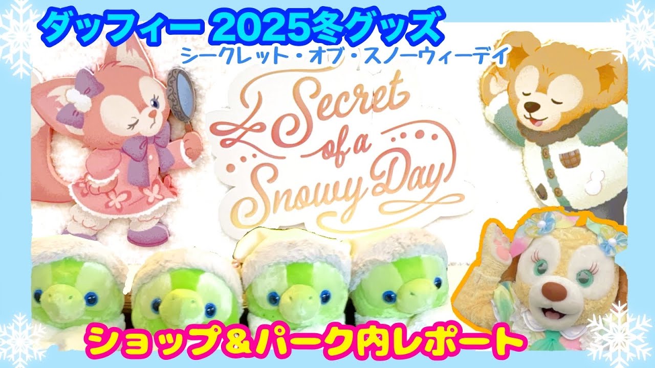 ディズニーシーシークレットスノーウィディ2025 ダッフィー 2025冬 シークレット・オブ・スノーウィーデイショップ