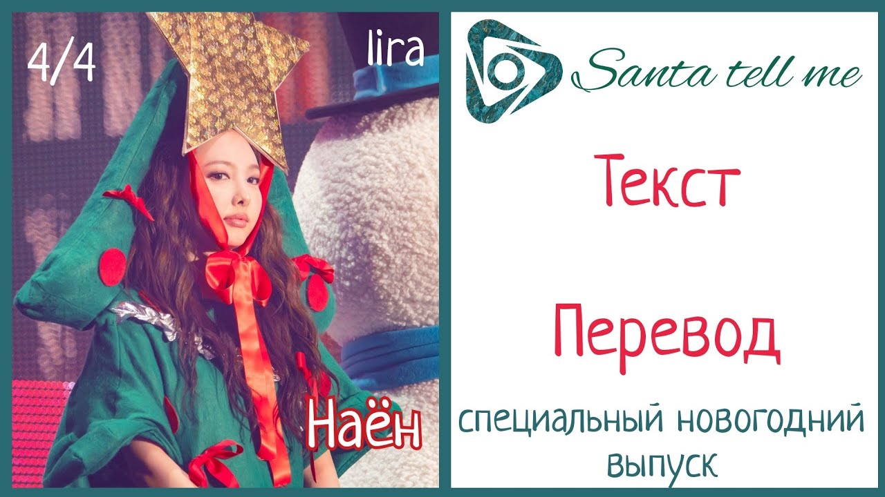 Santa tell me ariana grande текст. Ariana grande santa tell me. Текст песни santa tell me. Santa tell me перевод. Текст песни santa tell me.