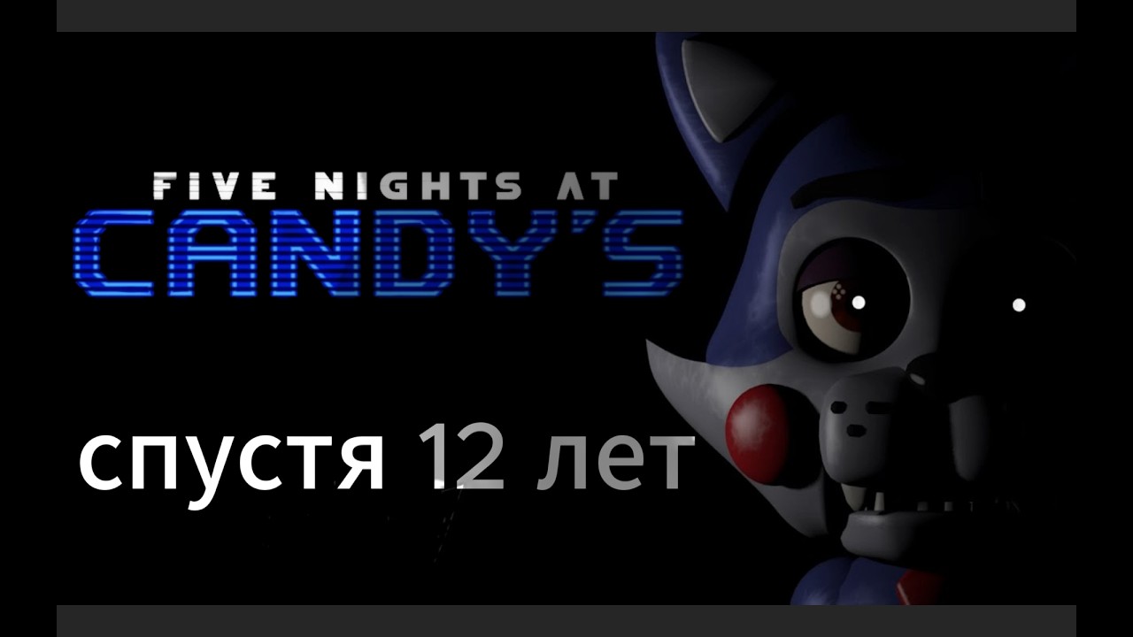 Обычный вечерний вторничный FNAF стрим! попытка пройти все части Five Nights at Candy's