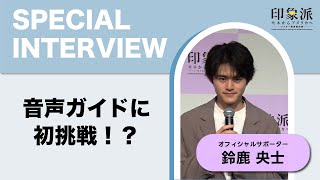 鈴鹿伊織@プロフ必読 鈴鹿央士インタビュー】音声ガイドに初挑戦！？ - YouTube