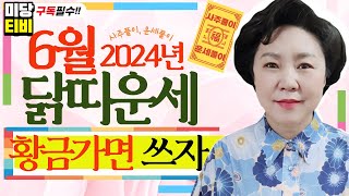 2024년 닭띠 6월운세, (32세, 44세, 56세, 68세, 80세), 용한점집, 보리암, 유명한점집, …