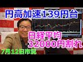 2023年7月12日【円高加速139円台 日経平均32000円割れ】(市況放送【毎日配信】)