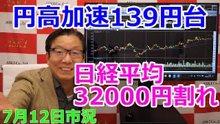 2023年7月12日【円高加速139円台　日経平均32000円割れ】（市況放送【毎日配信】）