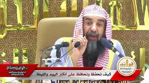 كيف نحفظ ونحافظ على أذكار اليوم والليلة / فضيلة الشيخ سليمان الرحيلي حفظه الله