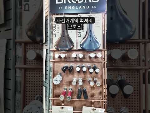 자전거계의 럭셔리 컴포넌트 회사 [브룩스]